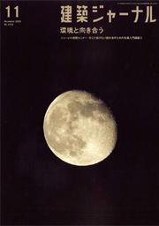 建築ジャーナル 11月号 (発売日2006年11月01日) 表紙