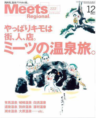 Meets Regional（ミーツリージョナル） 2006年12月号 (発売日2006年11月01日) 表紙