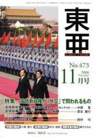 東亜 11月号 (発売日2006年11月01日) 表紙