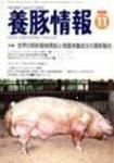 月刊養豚情報 表紙