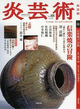 炎芸術 88号 (発売日2006年11月01日) 表紙