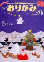 月刊おりがみ 376号 表紙