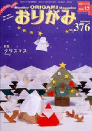 月刊おりがみ 376号 (発売日2006年11月01日) 表紙