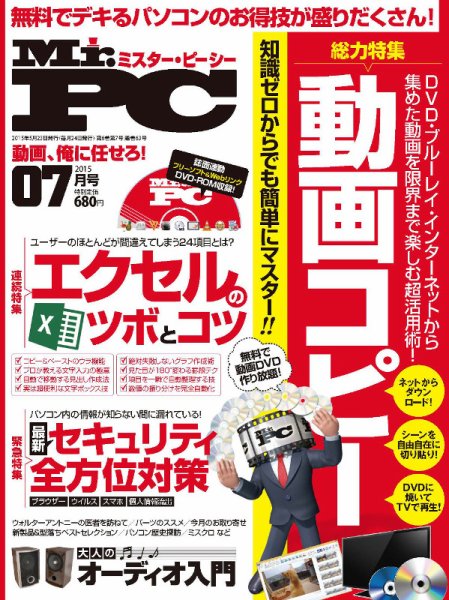 Mr. PC（ミスターピーシー） 2015年7月号 (発売日2015年05月23日) 表紙