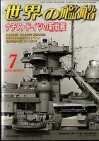 世界の艦船 2015年7月号 表紙