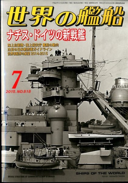 世界の艦船 2015年7月号 (発売日2015年05月25日) 表紙