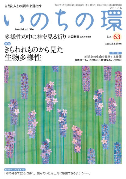 いのちの環 No.63 (発売日2015年05月20日) 表紙