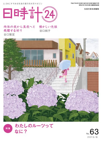 日時計24 No.63 (発売日2015年05月20日) 表紙