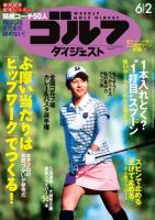 週刊ゴルフダイジェスト 2015年6/2号 (発売日2015年05月19日) 表紙