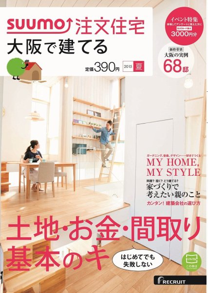 SUUMO注文住宅　大阪で建てる 2015夏 (発売日2015年05月21日) 表紙