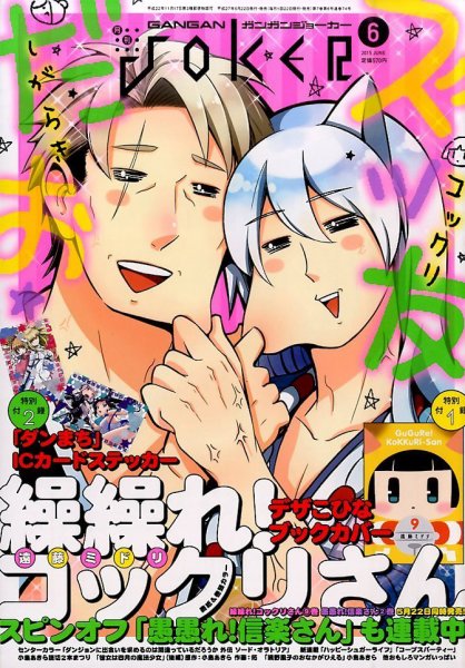 月刊 ガンガンJOKER (ジヨーカー) 2015年6月号 (発売日2015年05月22日) 表紙