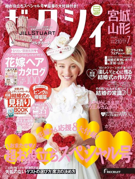 ゼクシィ宮城・山形 7月号 (発売日2015年05月23日) 表紙