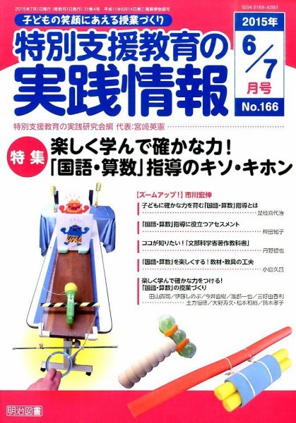 特別支援教育の実践情報 2015年7月号 (発売日2015年05月22日) 表紙