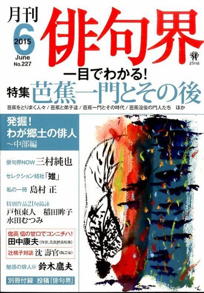 俳句界 2015年6月号 (発売日2015年05月25日) 表紙