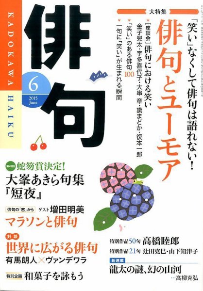 俳句 2015年6月号 (発売日2015年05月25日) 表紙