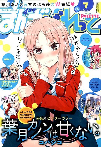 まんが4コマぱれっと 15年7月号 発売日15年05月22日