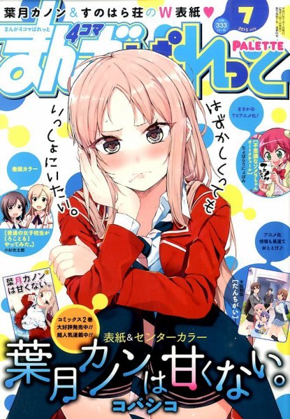 まんが4コマぱれっと 2015年7月号 (発売日2015年05月22日) 表紙