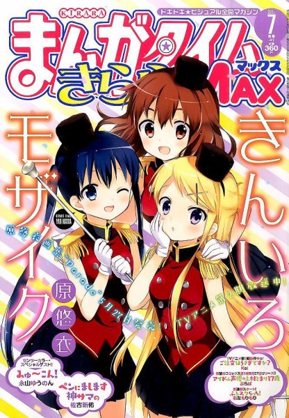まんがタイムきらら MAX (マックス) 2015年 07月号 (発売日2015年05月19日) 表紙