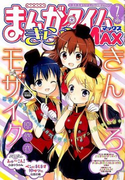 まんがタイムきらら Max マックス 15年 07月号 発売日15年05月19日 雑誌 定期購読の予約はfujisan