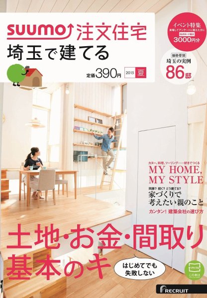 SUUMO注文住宅　埼玉で建てる 2015夏 (発売日2015年05月21日) 表紙