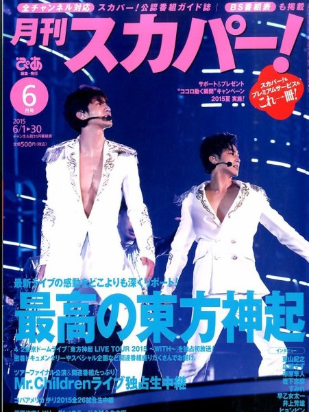 月刊 スカパー ! 2015年6月号 (発売日2015年05月25日) 表紙