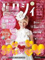 ゼクシィ岡山・広島・山口・鳥取・島根 7月号 (発売日2015年05月23日) 表紙
