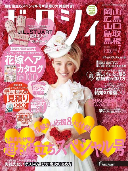 ゼクシィ岡山・広島・山口・鳥取・島根 7月号 (発売日2015年05月23日) 表紙