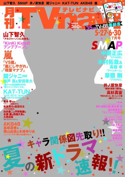 TVnavi (テレビナビ) 静岡版 2015年7月号 (発売日2015年05月23日) 表紙