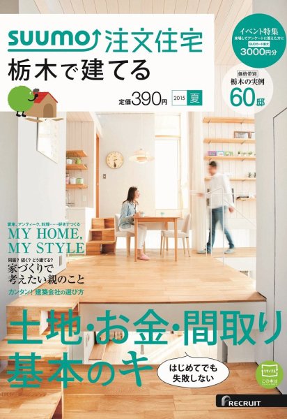 SUUMO注文住宅　栃木で建てる 2015夏 (発売日2015年05月21日) 表紙