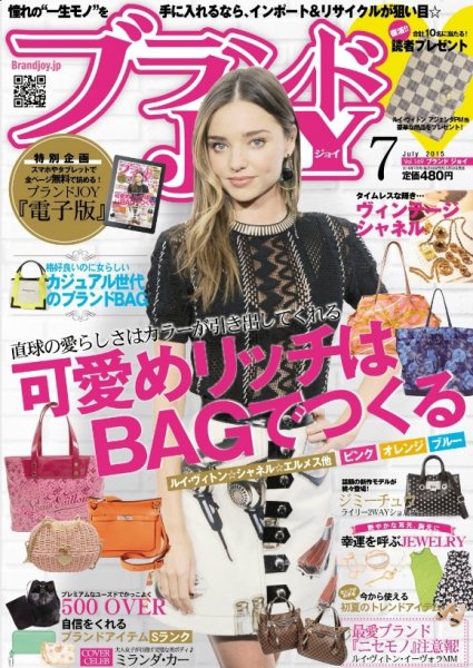 ブランドJOY（ジョイ） 2015年7月号 (発売日2015年05月23日) 表紙