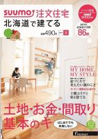 SUUMO注文住宅　北海道で建てる 2015夏 (発売日2015年05月21日) 表紙