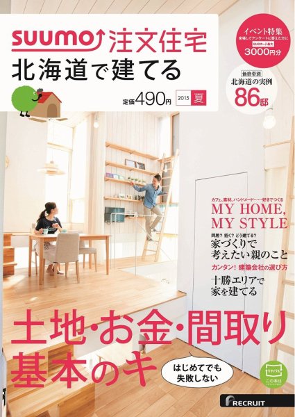 SUUMO注文住宅　北海道で建てる 2015夏 (発売日2015年05月21日) 表紙