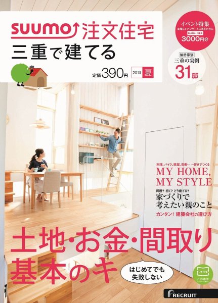 SUUMO注文住宅　三重で建てる 2015夏 (発売日2015年05月21日) 表紙