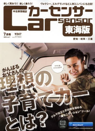 カーセンサー東海版 2015年7月号 (発売日2015年05月20日) 表紙
