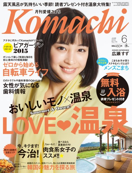 愛媛こまち 2015年6月号 (発売日2015年05月20日) 表紙