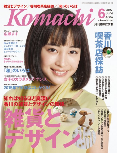 月刊　香川こまち 2015年6月号 (発売日2015年05月20日) 表紙