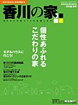 香川の家 2015年夏秋号 (発売日2015年05月25日) 表紙