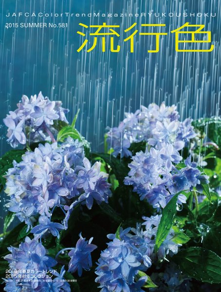流行色 2015年夏号 (発売日2015年05月20日) 表紙