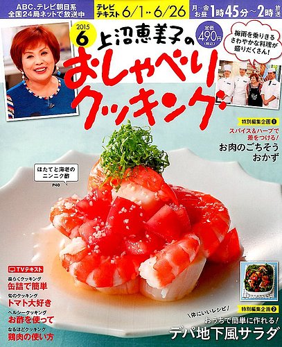 上沼恵美子のおしゃべりクッキング 2015年6月号 (発売日2015年05月21日) | 雑誌/電子書籍/定期購読の予約はFujisan