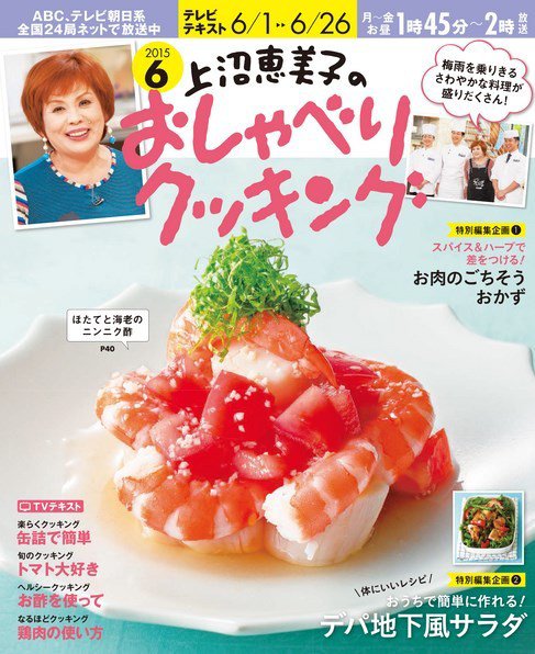 上沼恵美子のおしゃべりクッキング 2015年6月号 (発売日2015年05月21日) 表紙