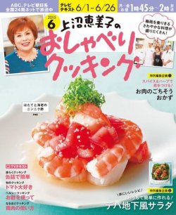 上沼恵美子のおしゃべりクッキング 2015年6月号 (発売日2015年05