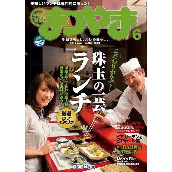 タウン情報まつやま 6月号 (発売日2015年05月20日) 表紙