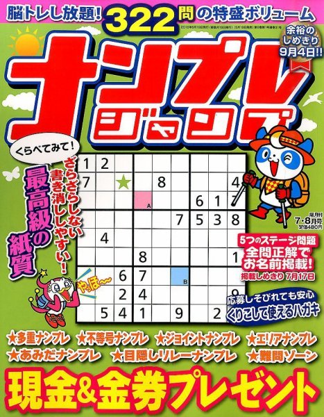 ナンプレジャンプ 2015年7月号 (発売日2015年05月19日) 表紙