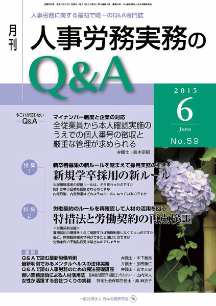 労働基準＆人事労務実務Q&A ６月号 (発売日2015年05月20日) 表紙