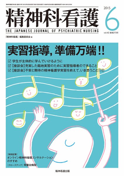 精神科看護 2015年6月号 (発売日2015年05月20日) 表紙