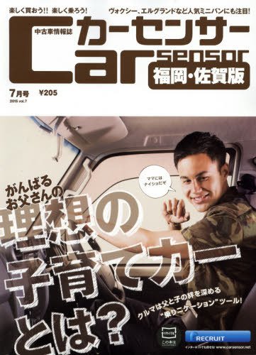 カーセンサー西日本版 2015年7月号 (発売日2015年05月20日) 表紙