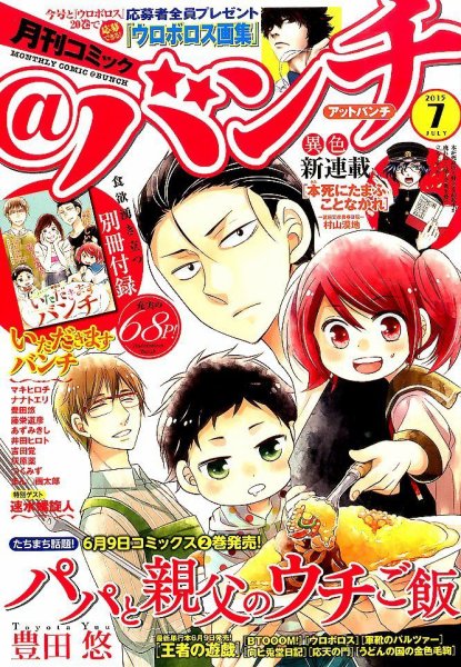 月刊コミックバンチ 2015年7月号 (発売日2015年05月21日) 表紙