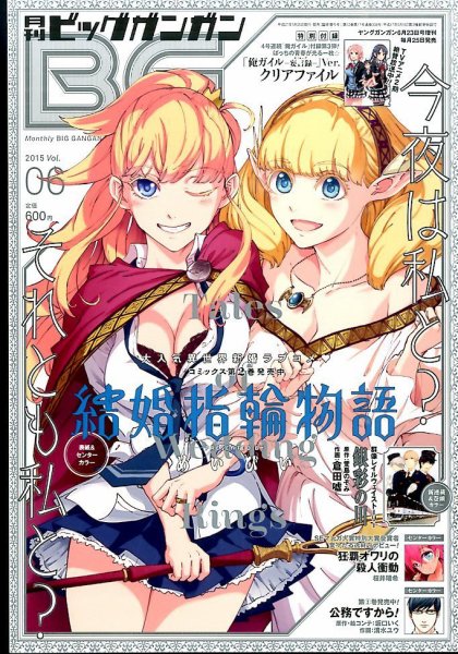 ビッグガンガン 2015年6/23号 (発売日2015年05月25日) 表紙