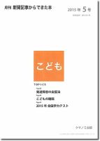 月刊新聞記事からできた本　こども 2015年5号 表紙