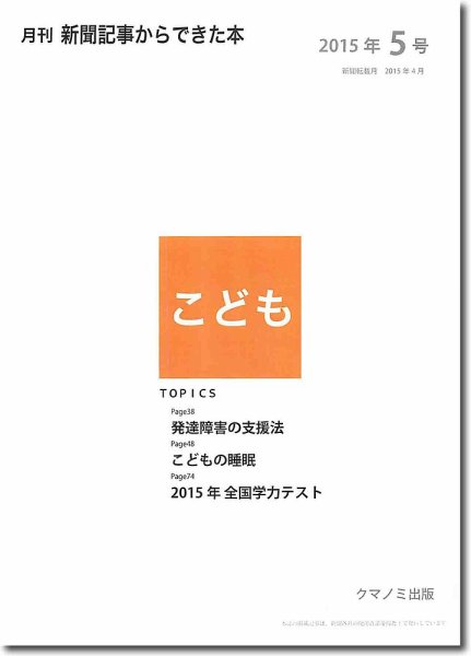 月刊新聞記事からできた本　こども 2015年5号 (発売日2015年05月20日) 表紙